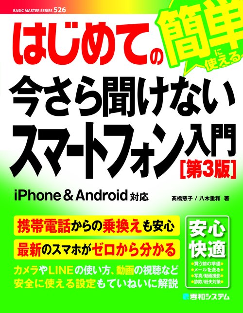 はじめての今さら聞けないスマートフォン入門［第3版］