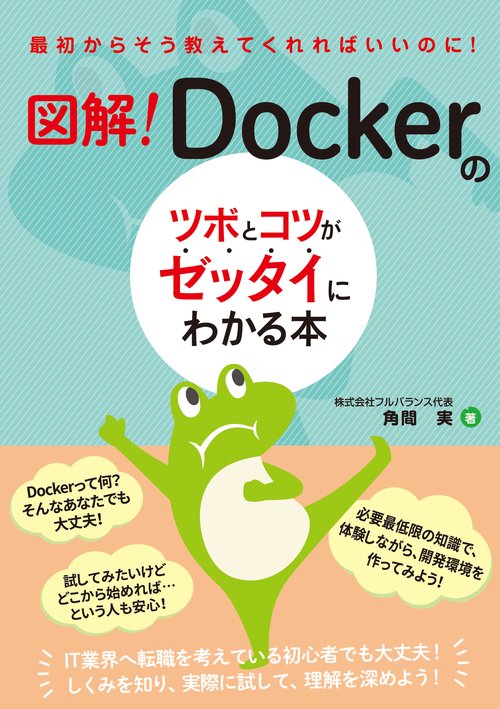 図解！　Dockerのツボとコツがゼッタイにわかる本