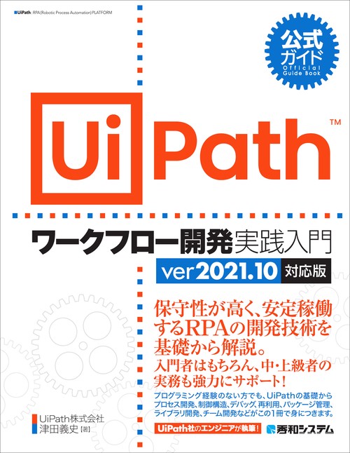 公式ガイド UiPathワークフロー開発実践入門 ver2021.10対応版