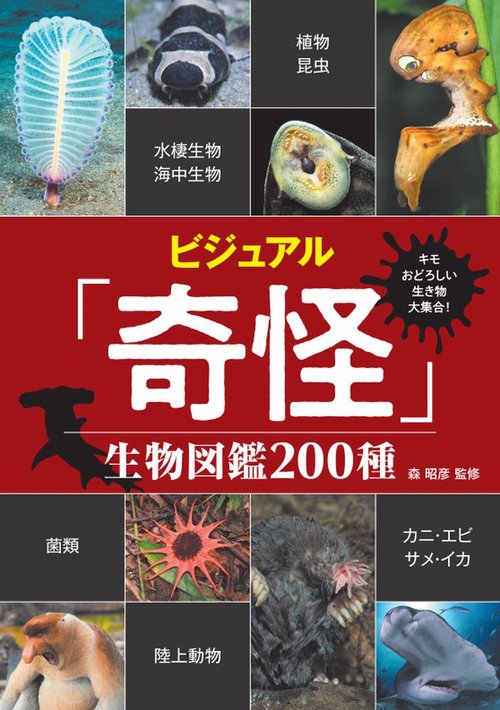 キモおどろしい生き物大集合！ ビジュアル「奇怪」生物図鑑200種