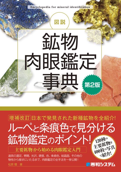 図説 鉱物肉眼鑑定事典[第２版]