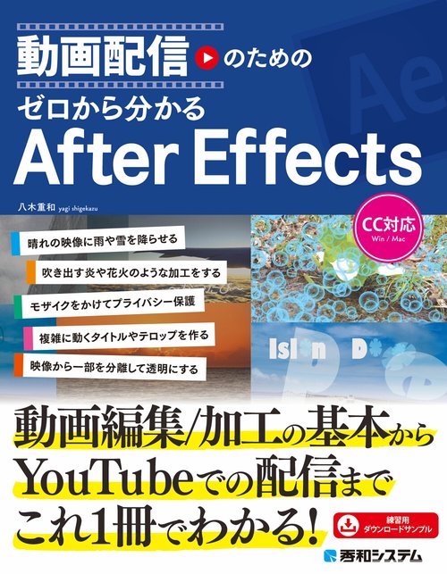 動画配信のための ゼロから分かるAfter Effects