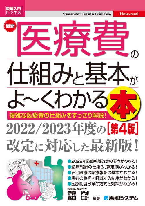 図解入門ビジネス　最新　医療費の仕組みと基本がよ～くわかる本［第4版］