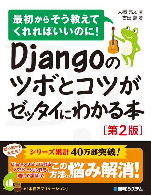 Djangoのツボとコツがゼッタイにわかる本［第2版］