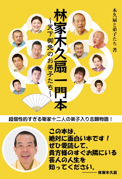 林家木久扇一門本 天下御免のお弟子たち