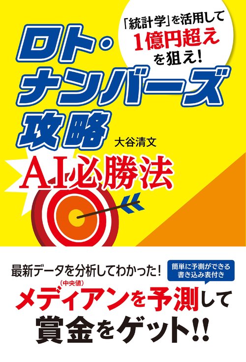 ロト・ナンバーズ攻略　AI必勝法