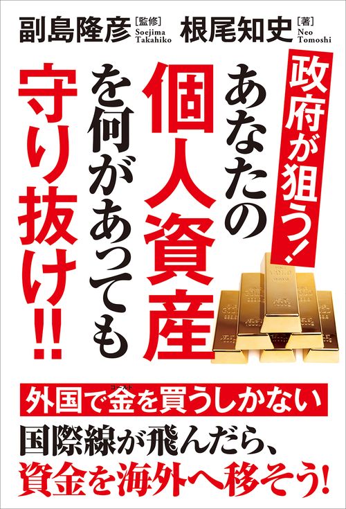 政府が狙う！あなたの個人資産を何があっても守り抜け!!