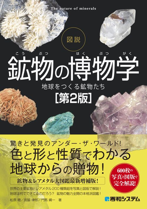 図説 鉱物の博物学[第2版]