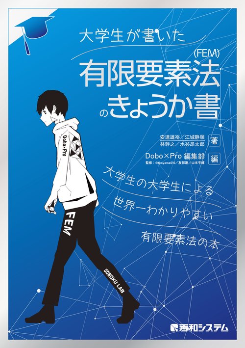 大学生が書いた有限要素法（FEM）のきょうか書