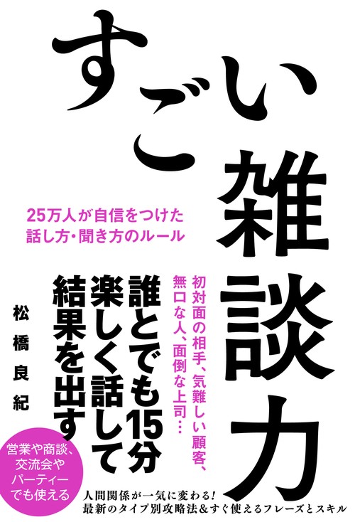 すごい雑談力　25万人が自信をつけた話し方・聞き方のルール