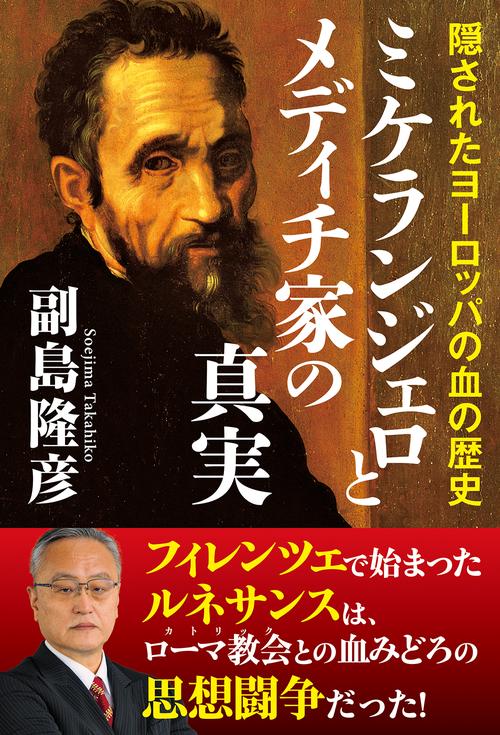 ミケランジェロとメディチ家の真実　隠されたヨーロッパの血の歴史
