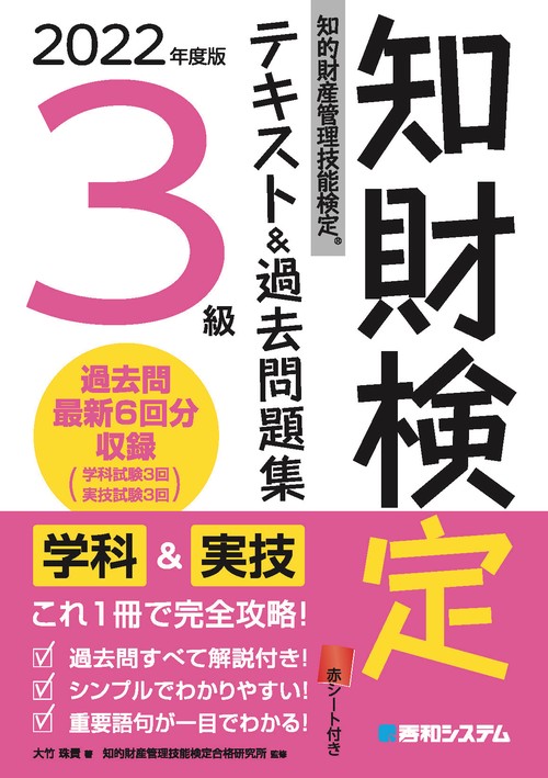 2022年度版知的財産管理技能検定3級テキスト＆過去問題集