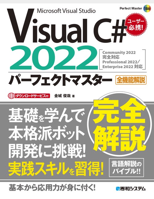 Visual C# 2022パーフェクトマスター