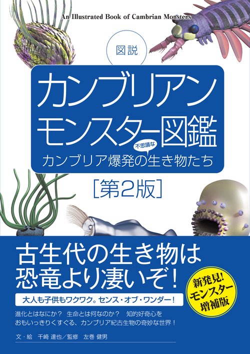カンブリアンモンスター図鑑［第２版］