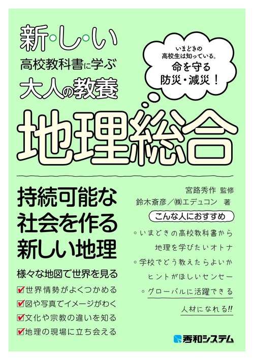 新しい高校教科書に学ぶ大人の教養 地理総合
