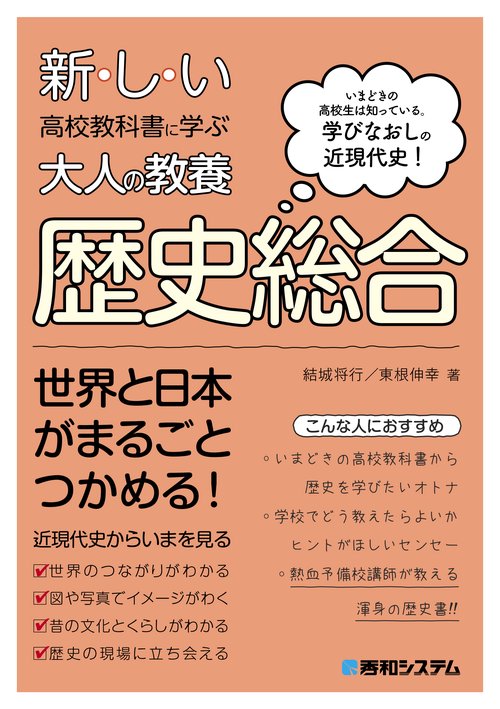 新しい高校教科書に学ぶ大人の教養 歴史総合