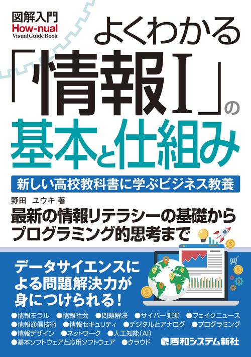 図解入門よくわかる「情報I」の基本と仕組み 　新しい高校教科書に学ぶビジネス教養