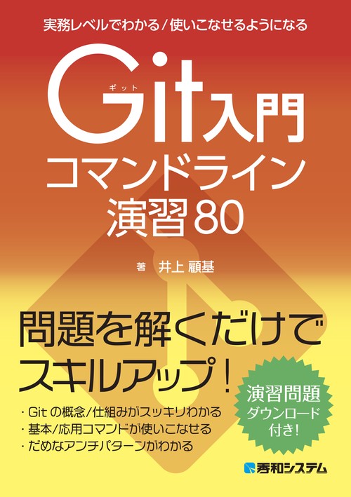 実務レベルでわかる／使いこなせるようになるGit入門コマンドライン演習80