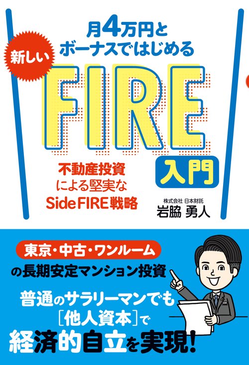 月4万円とボーナスではじめる 新しいFIRE入門　不動産投資による堅実なSide FIRE戦略