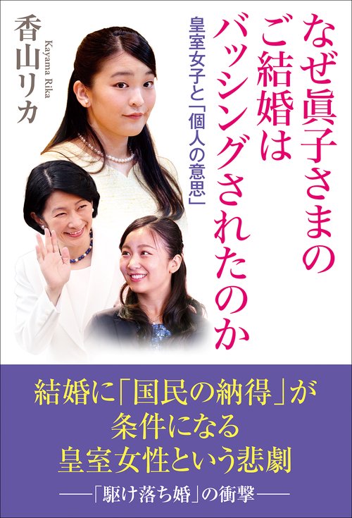 なぜ眞子さまのご結婚はバッシングされたのか　皇室女子と「個人の意思」