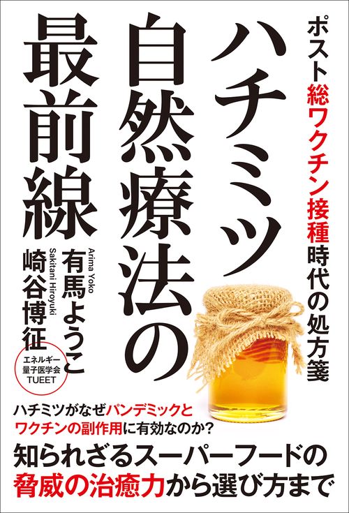 ハチミツ自然療法の最前線　ポスト総ワクチン接種時代の処方箋