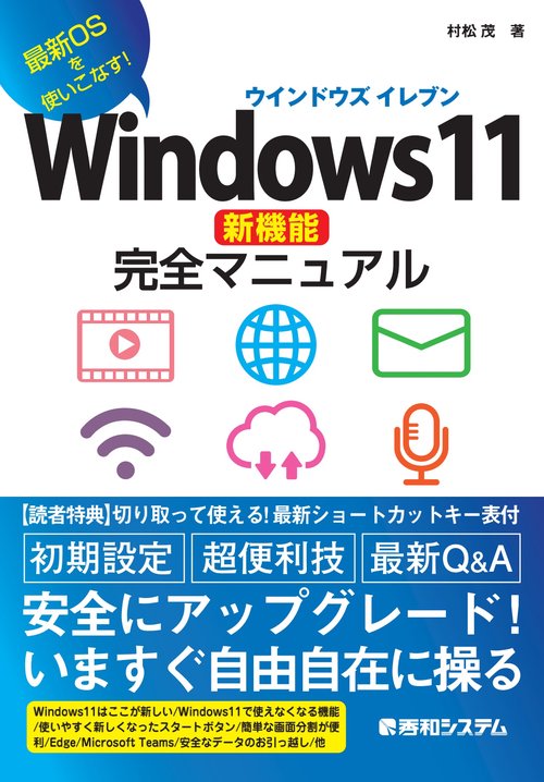 Windows11新機能完全マニュアル