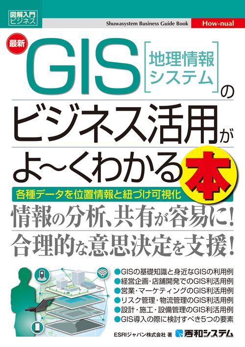 図解入門ビジネス 最新 GIS［地理情報システム］のビジネス活用がよくわかる本
