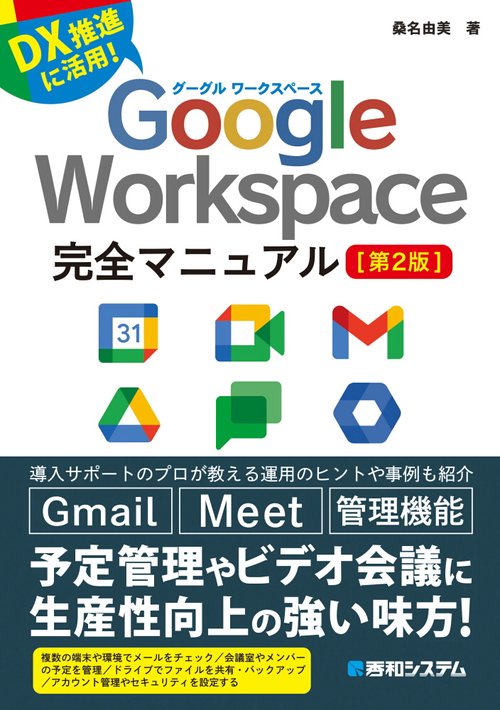 Google Workspace完全マニュアル［第2版］