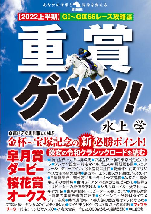 重賞ゲッツ！【2022上半期】ＧⅠＧⅢ66レース攻略編
