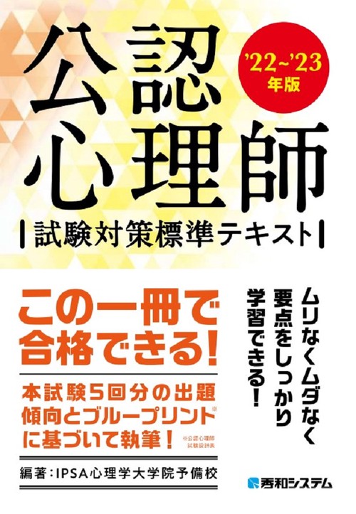 公認心理師試験対策標準テキスト'22'23年版