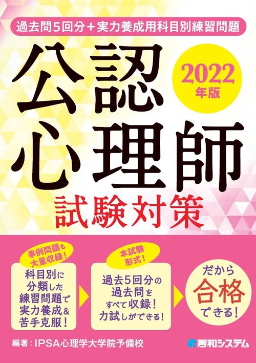 過去問5回分+実力養成用科目別練習問題 公認心理師試験対策 2022年版