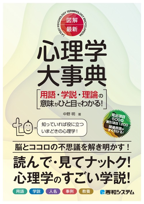 図解・最新 心理学大事典