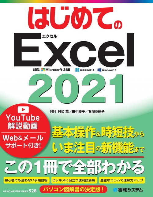 はじめてのExcel2021
