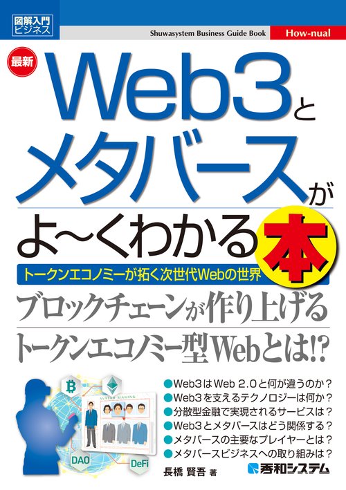 図解入門ビジネス 最新 Web3とメタバースがよくわかる本
