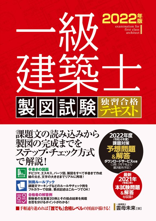 一級建築士 製図試験 独習合格テキスト 2022年版