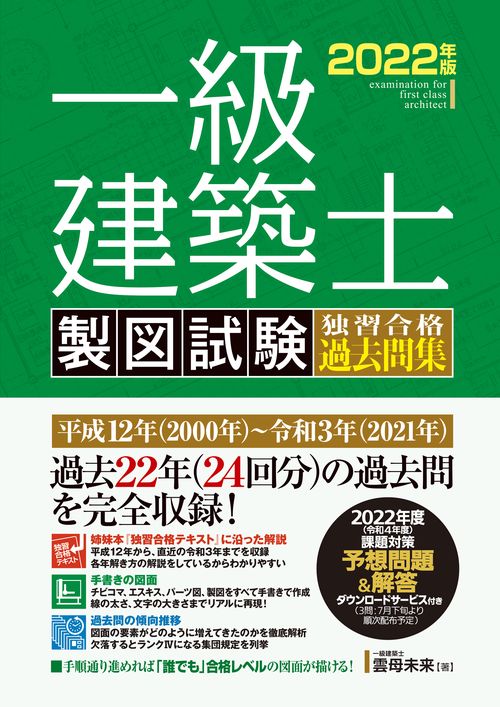一級建築士 製図試験 独習合格過去問集 2022年版