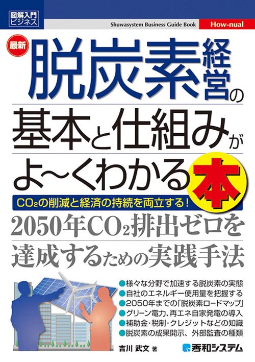 図解入門ビジネス 最新 脱炭素経営の基本と仕組みがよくわかる本
