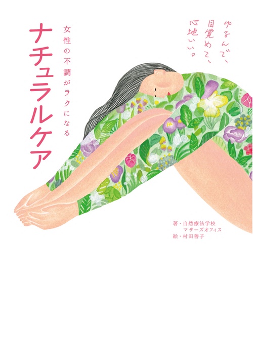 女性の不調がラクになる　ナチュラルケア