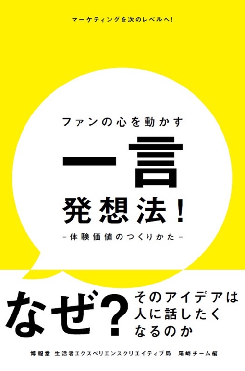 ファンの心を動かす一言発想法！体験価値のつくりかた