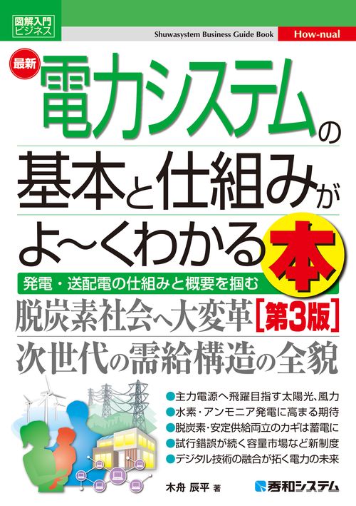 図解入門ビジネス 最新電力システムの基本と仕組みがよ～くわかる本［第3版］