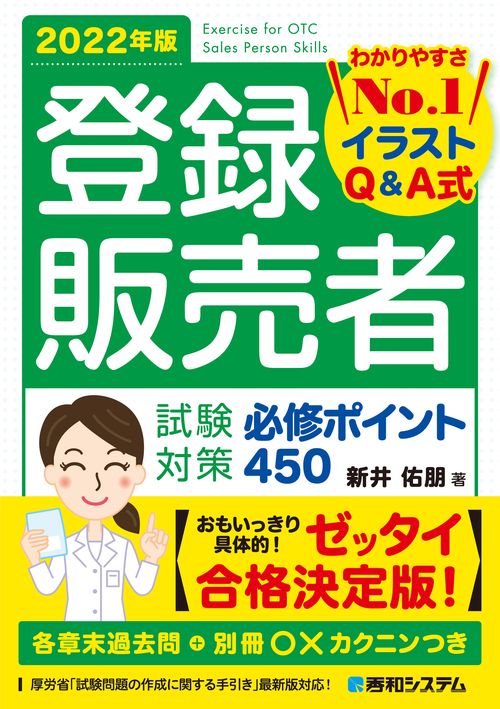 登録販売者 試験対策 必修ポイント450 2022年版