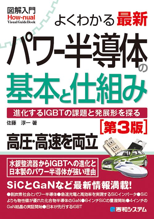 図解入門よくわかる最新パワー半導体の基本と仕組み［第3版］