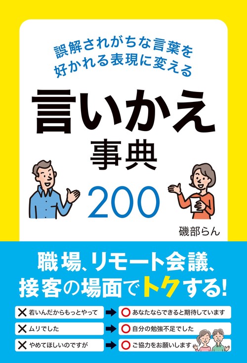 誤解されがちな言葉を好かれる表現に変える言いかえ事典200