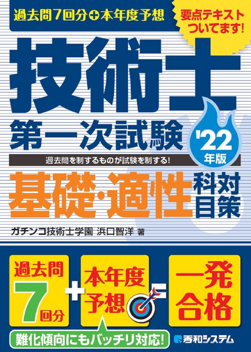 過去問7回分+本年度予想 技術士第一次試験基礎・適性科目対策 '22年版