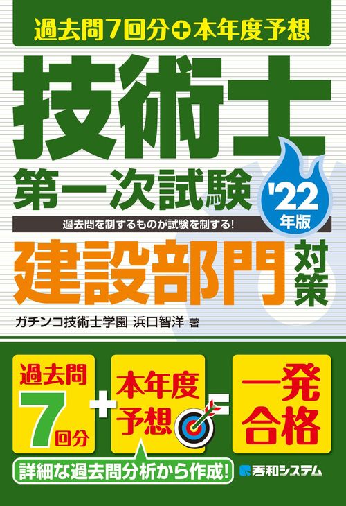 過去問7回分+本年度予想 技術士第一次試験建設部門対策 '22年版