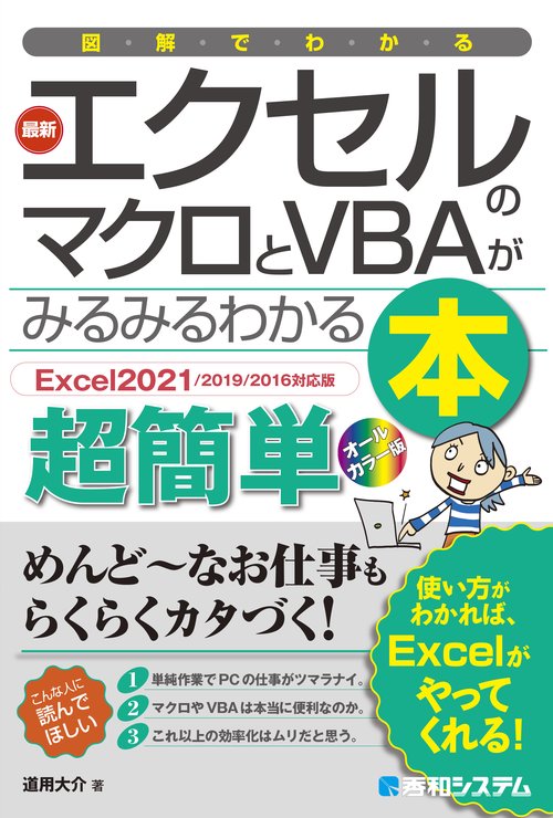 図解でわかる 最新エクセルのマクロとVBAがみるみるわかる本［Excel2021/2019/2016対応版］