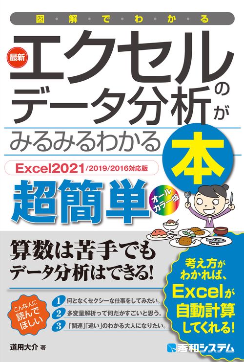 図解でわかる 最新エクセルのデータ分析がみるみるわかる本[Excel2021/2019/2016対応版]