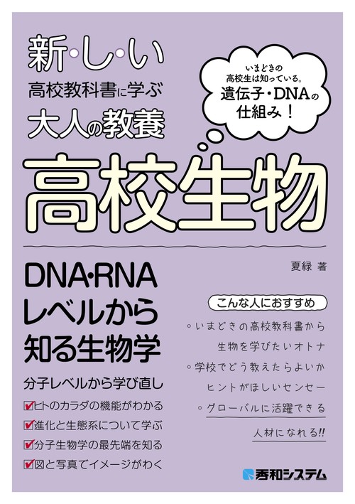 新しい高校教科書に学ぶ大人の教養 高校生物