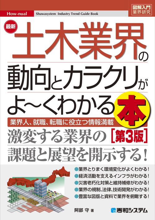 図解入門業界研究 最新土木業界の動向とカラクリがよ～くわかる本[第3版]