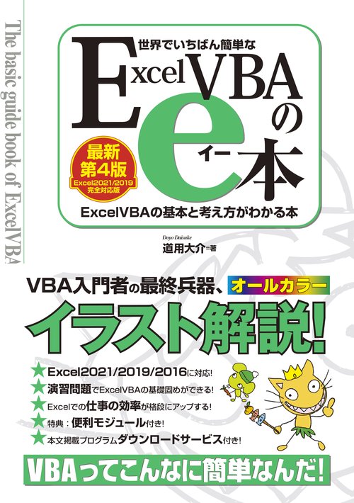 世界でいちばん簡単な ExcelVBAのe本[最新第4版]Excel2021/2019完全対応版 ExcelVBAの基本と考え方がわかる本
